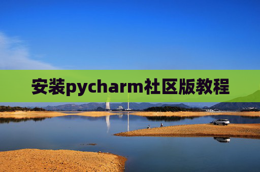 安装pycharm社区版教程